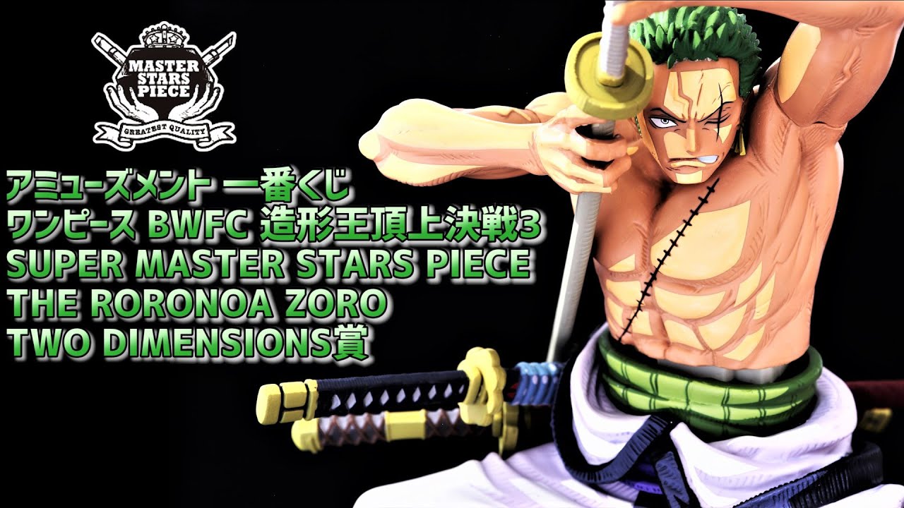 開封レビュー】アミューズメント 一番くじ SMSP ゾロ十郎 D賞 二次元