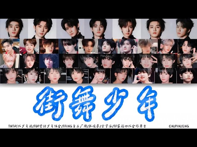 時代少年團/TOP登陸少年組合/TFING/張峻豪/余宇涵/TF家族四代/五代