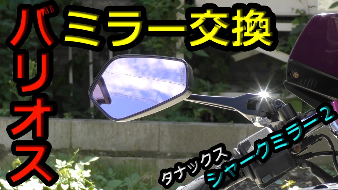Motorcycle DIY] New mirror replacement! Tanax Napoleon Shark