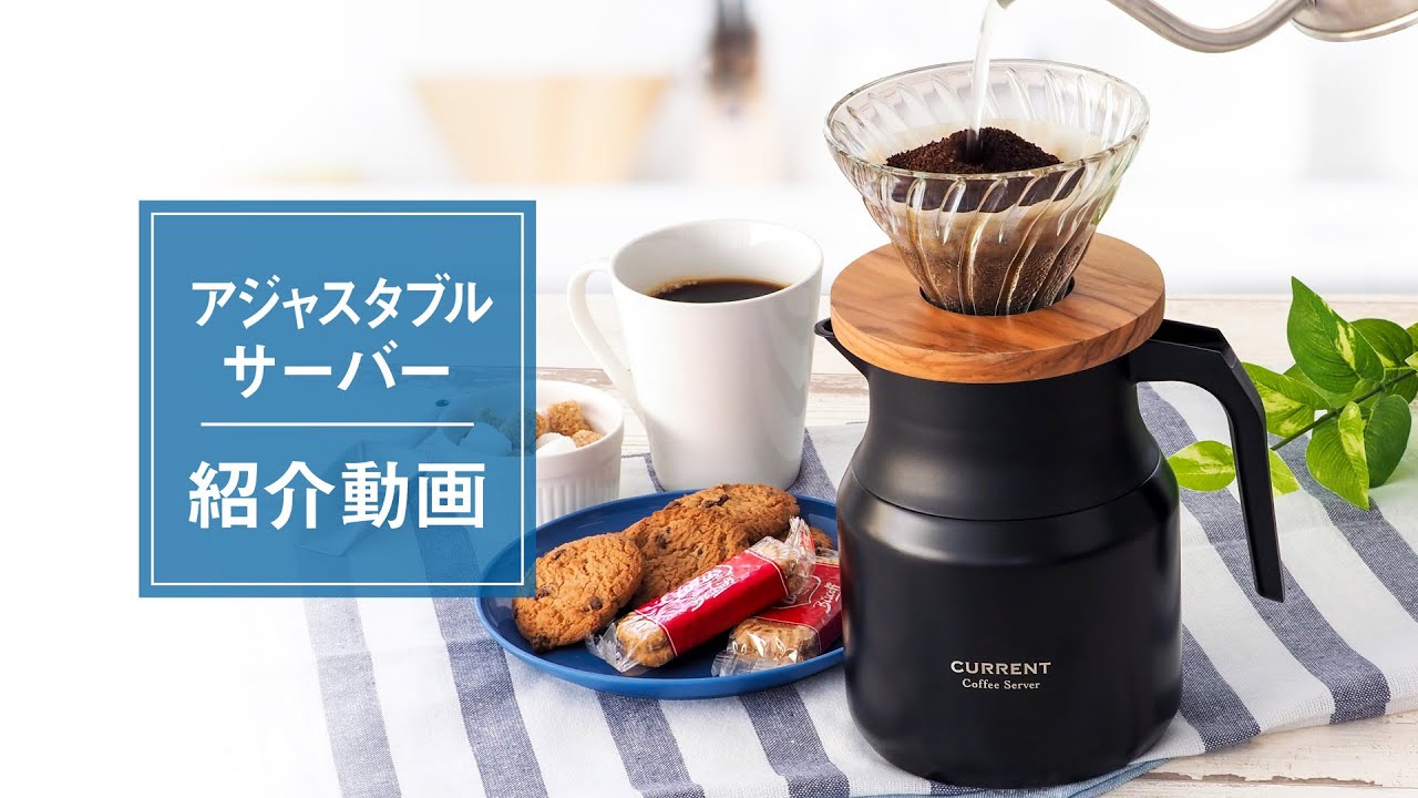 CafeLink（カフェリンク）カレント・アジャスタブルサーバー 0.65L