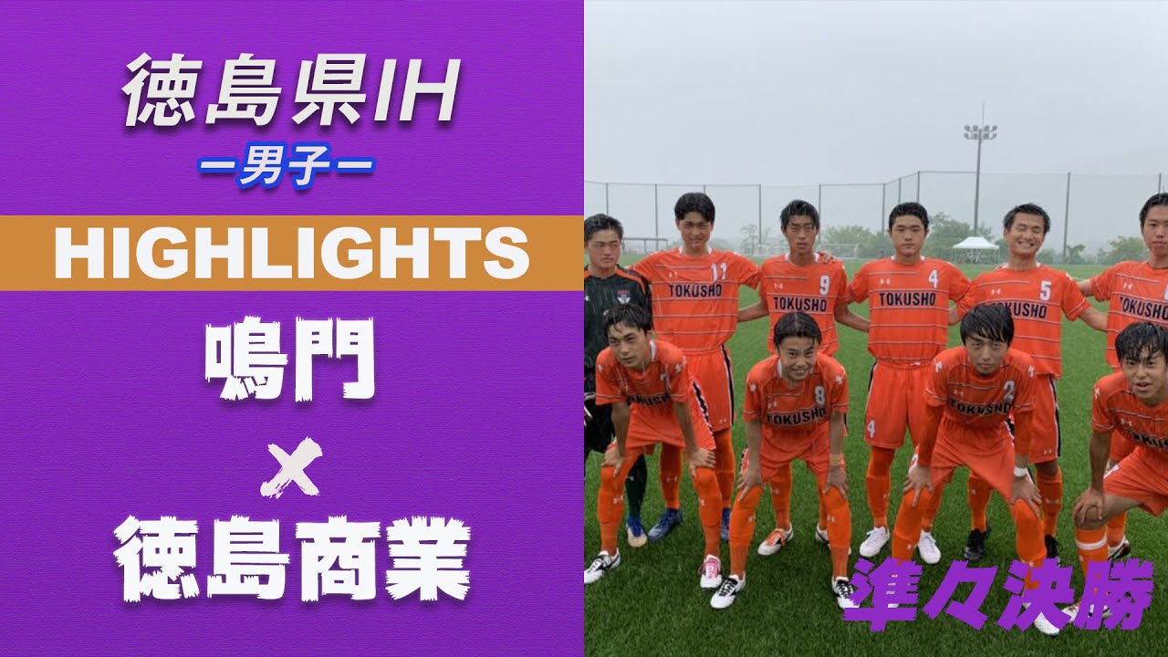 ハイライト【徳島IH男子2021年】準々決勝 鳴門 vs 徳島商業 第61回徳島