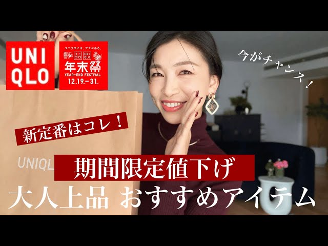 UNIQLO Year-End Sale!] The last sale of the year! Enjoy the