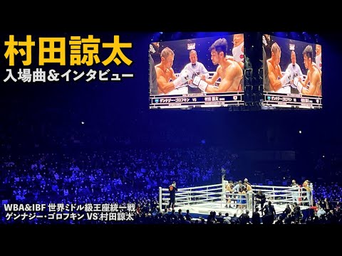 村田諒太 入場曲＆試合後インタビュー【村田諒太vsゲンナジー