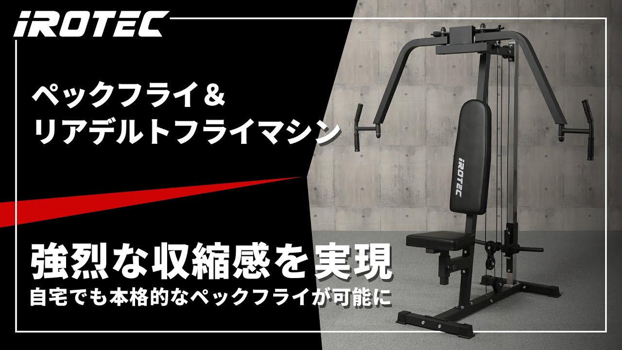 IROTEC（アイロテック）】ペックフライ＆リアデルトフライマシン