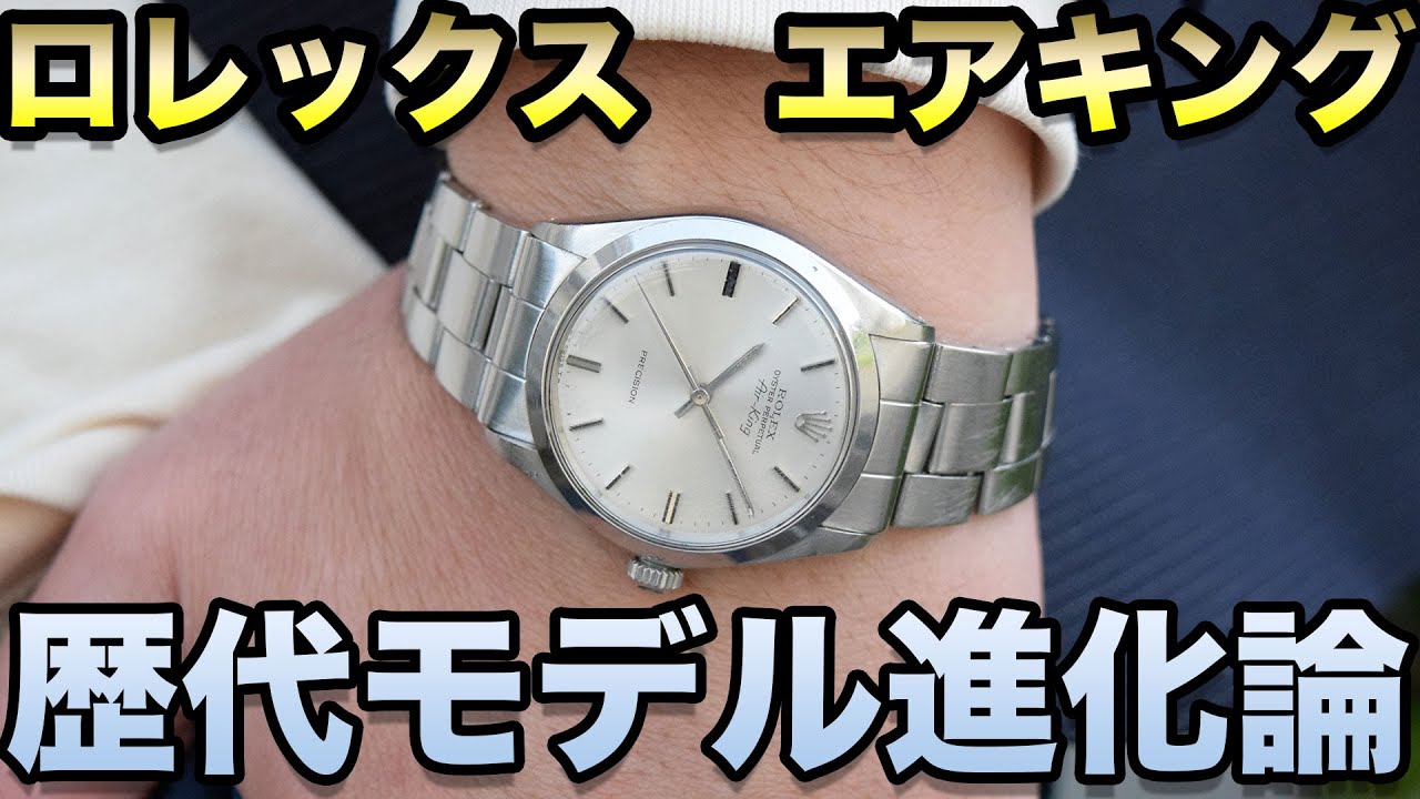 ロレックス 【歴代エアキング/Air-King】進化の歴史 #腕時計 - YouTube