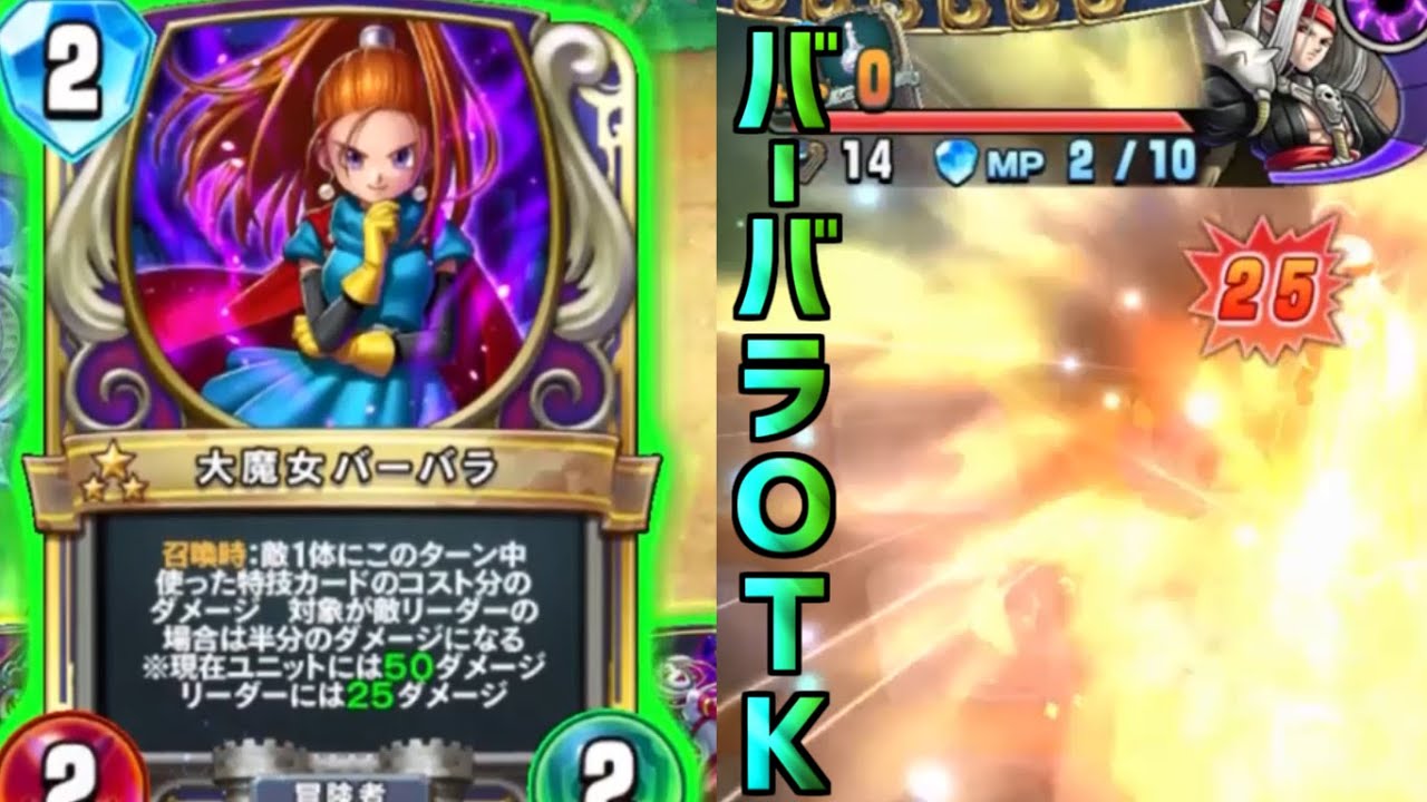 ドラゴンクエストライバルズエース】大魔女バーバラで25点OTK！？時間