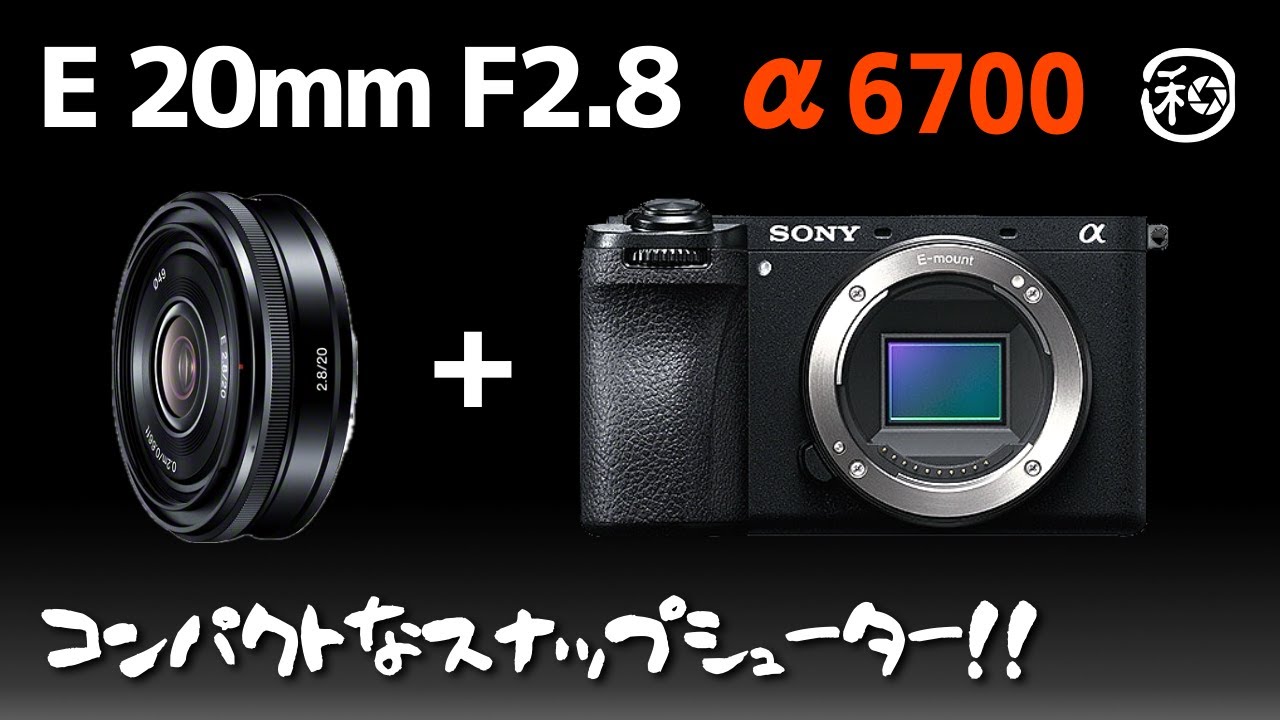 E20mm F2.8 と SONY α6700 でコンパクトなスナップシューター!! 唯一無