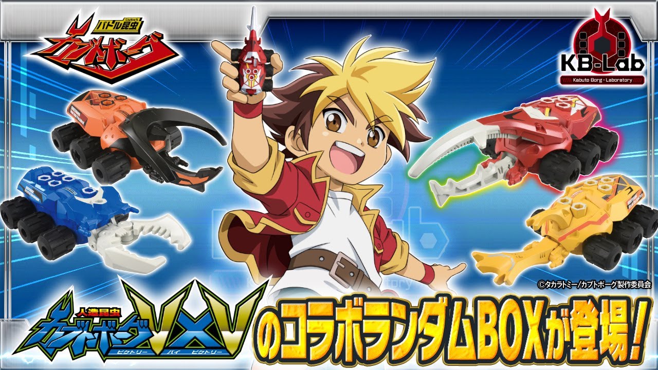 バトル昆虫カブトボーグ（昆虫のおもちゃ） トップページ｜タカラトミー