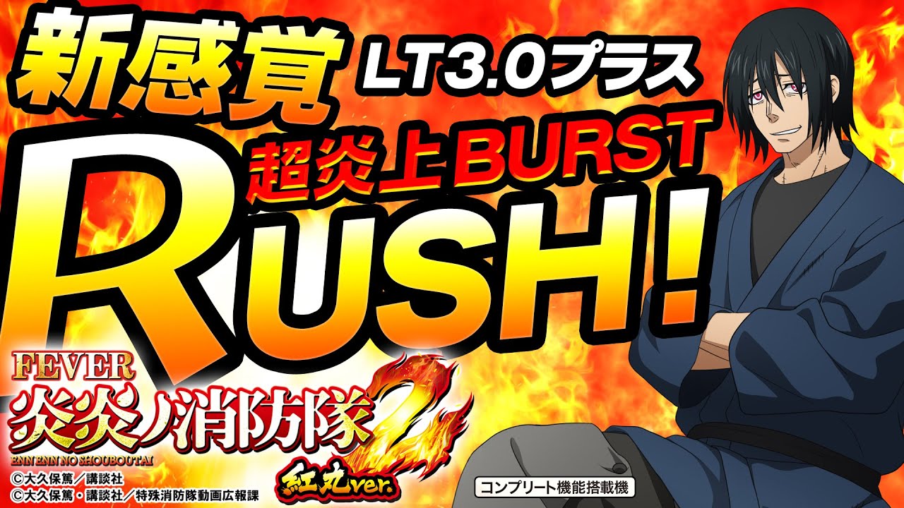 eフィーバー炎炎ノ消防隊2 紅丸ver.】上乗せ特化 ⁈ 新感覚RUSH