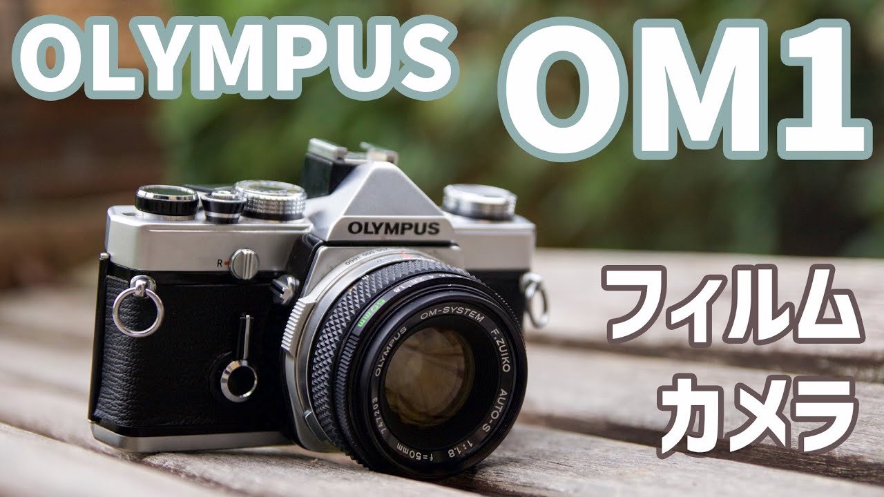 フィルムカメラ】見た目が素敵すぎる OLYMPUS OM-1の作例紹介 - YouTube