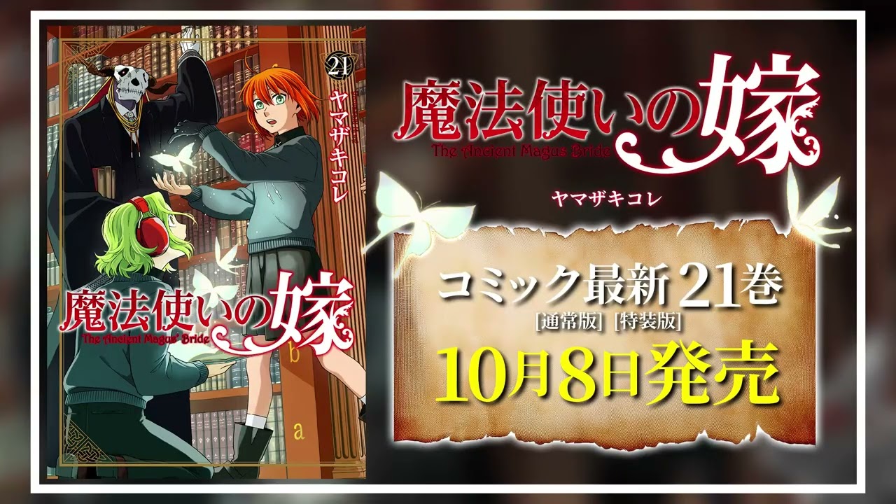 TVCM】『魔法使いの嫁』21巻 - YouTube