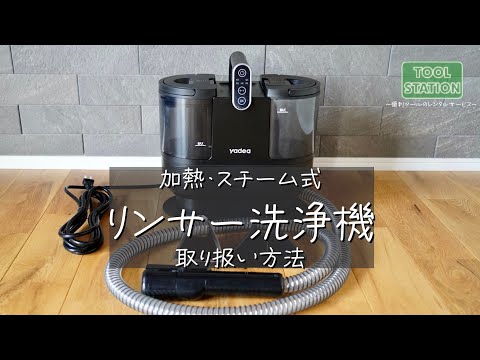 加熱・スチーム式リンサー洗浄機 取り扱い方法 - YouTube