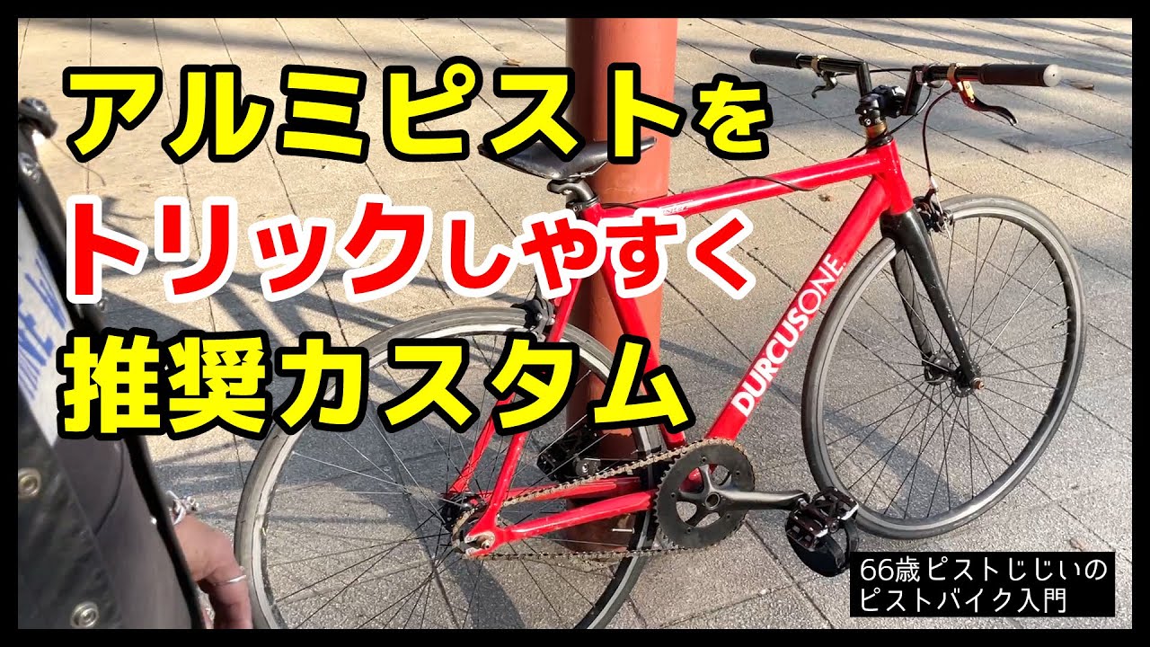 アルミピストをトリック仕様に】カスタムのコツ・注意点・フレームの