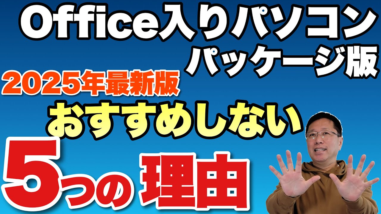 月払いしか勝たん】 Microsoft オフィス入りパソコンをおすすめしない5
