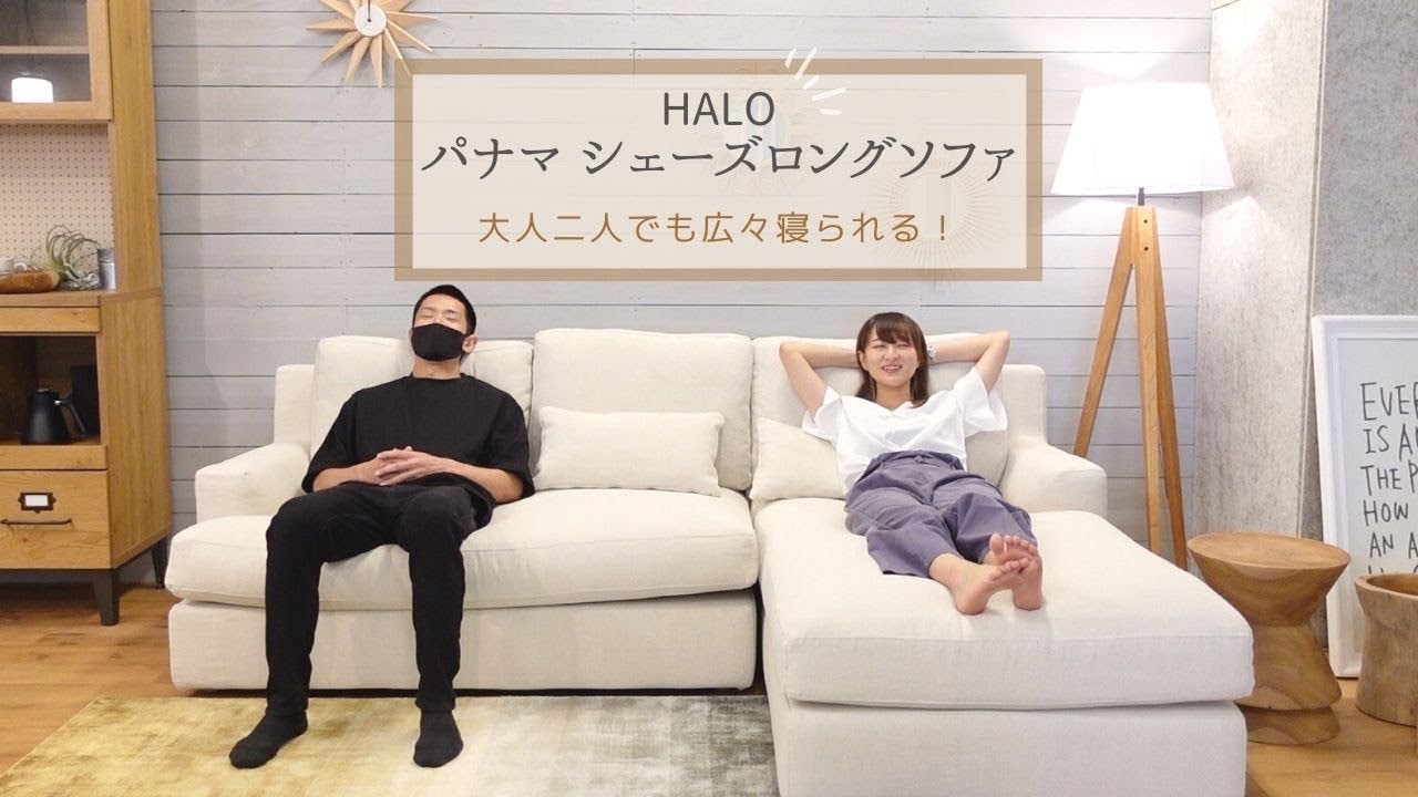 HALO パナマソファ】に実際、座ってもらいました！ - YouTube