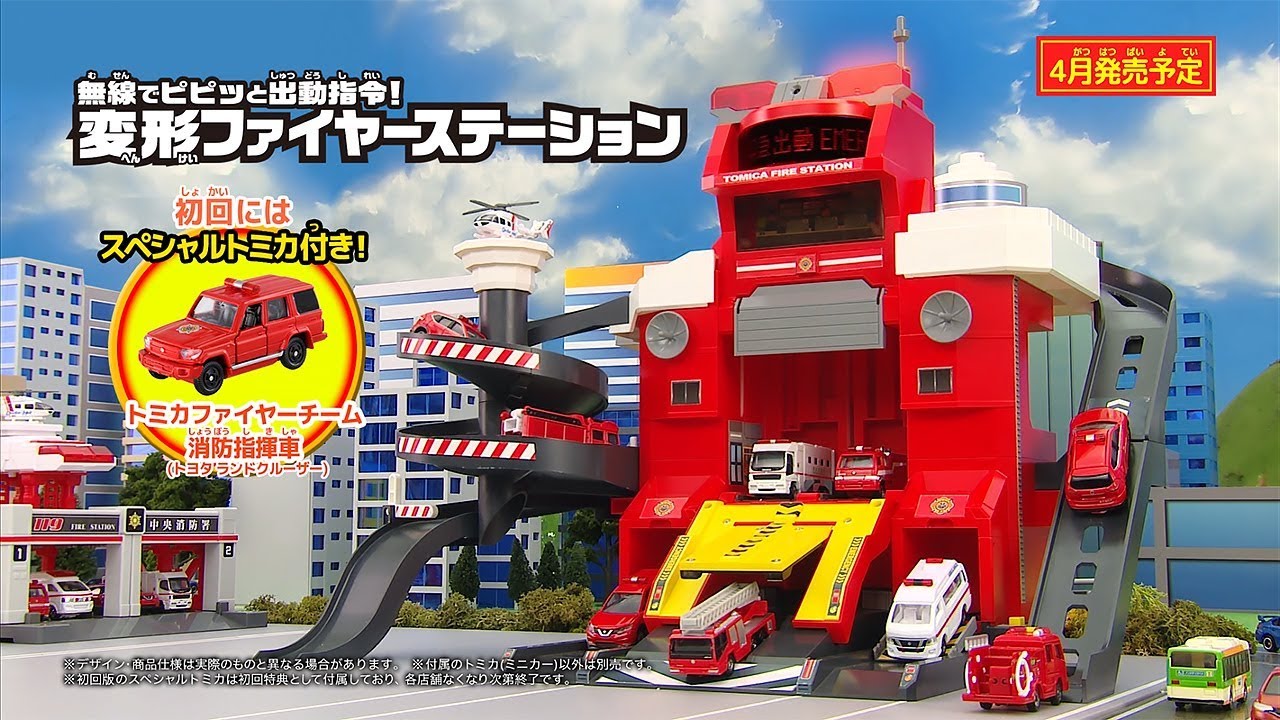 トミカキッズチャンネル】無線でピピッと出動指令！変形ファイヤー