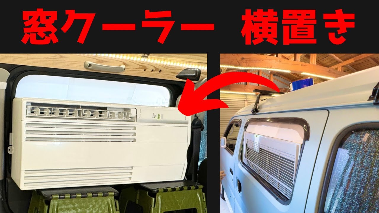 窓用エアコンの設置はコレ一択。格安材料で簡単・便利に使える - YouTube