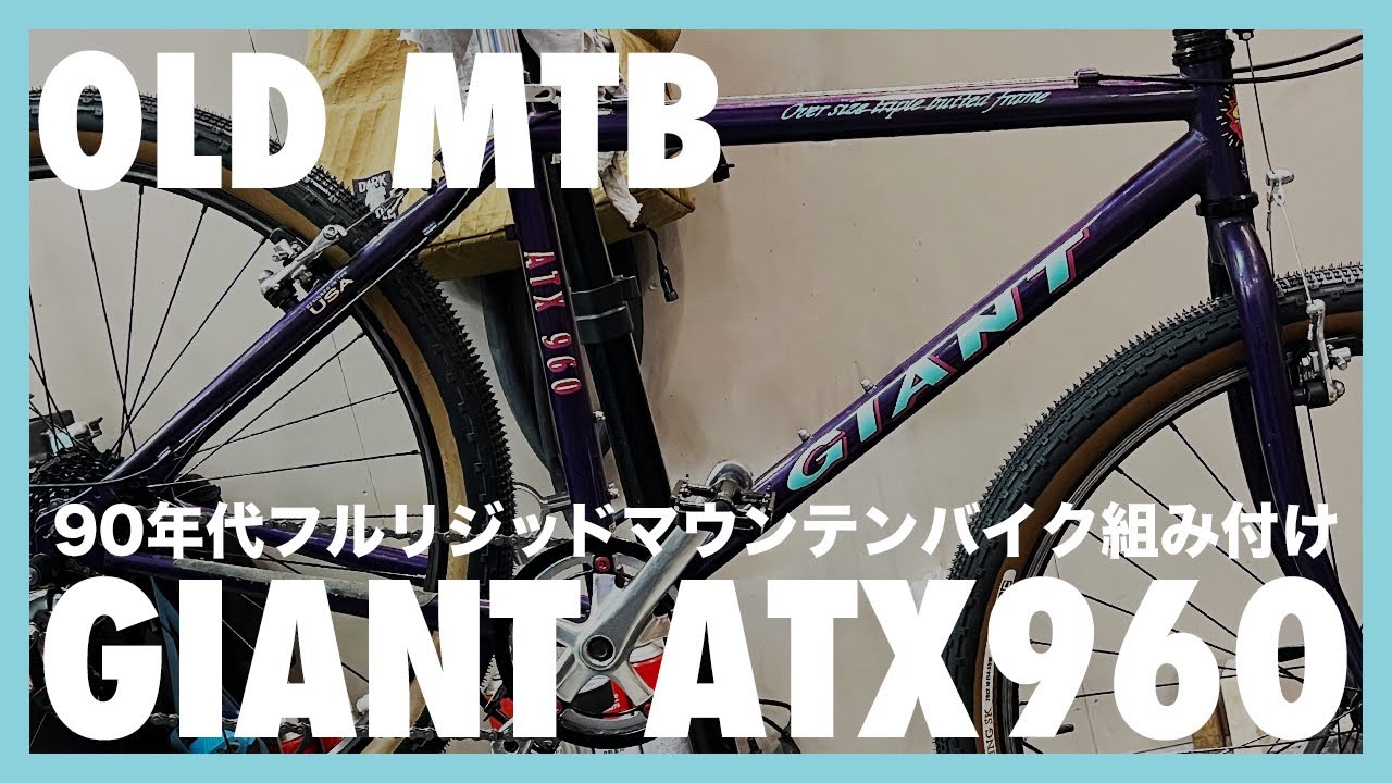 OLD MTB】90年代フルリジッド GIANT ATX960 組み付け【作業動画