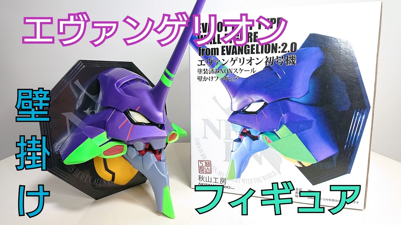 エヴァンゲリオン 初号機の壁掛けフィギュア EVANGELION - YouTube