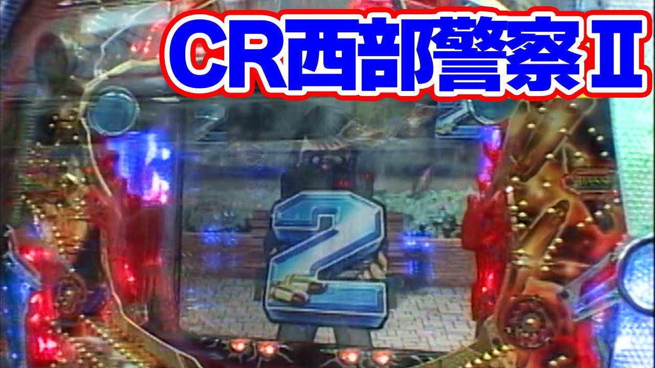 パチンコ実戦塾CLASSIC 149話【CR西部警察Ⅱ】【CR大海物語M56】【CR