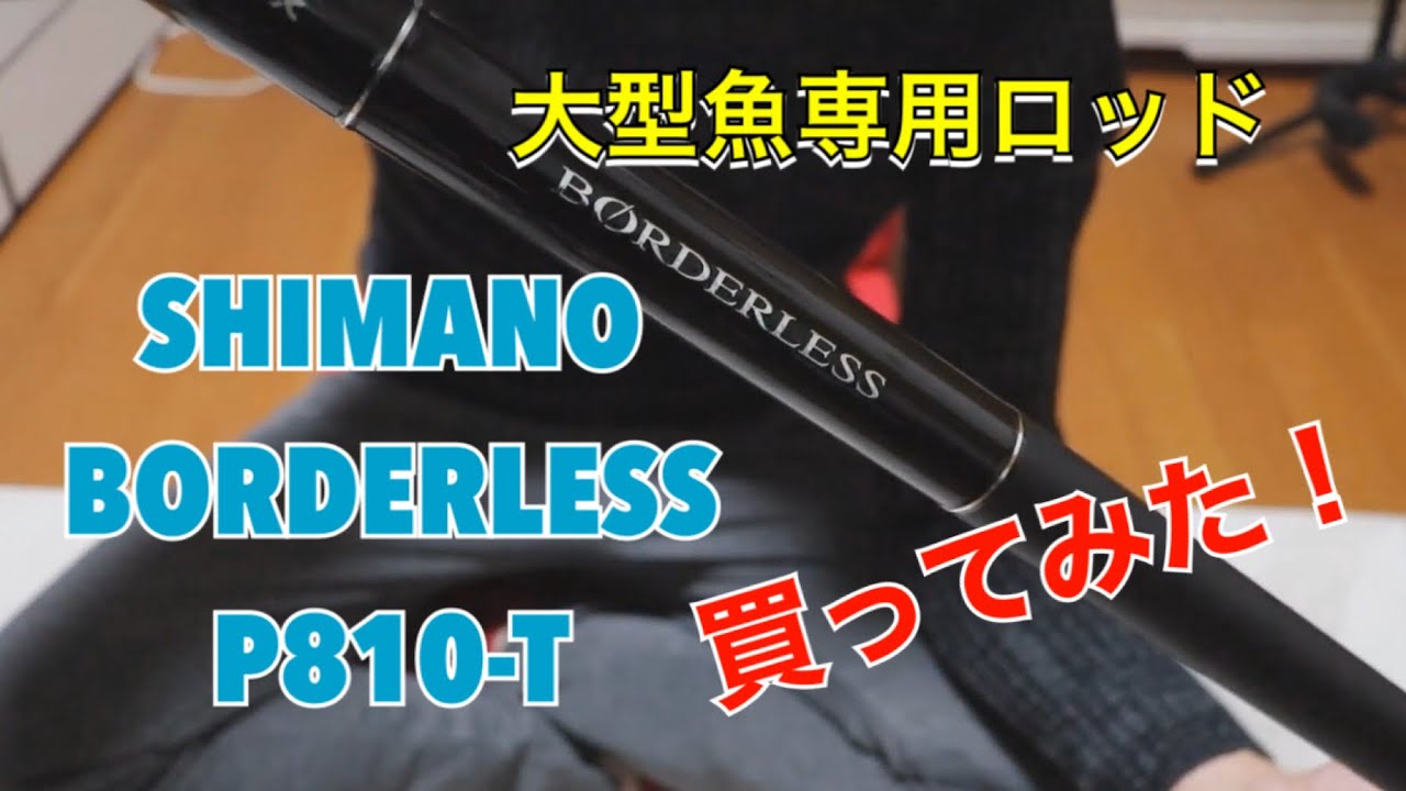 大型魚専用ロッド SHIMANO BORDERLESS P810-T 買ってみた - YouTube