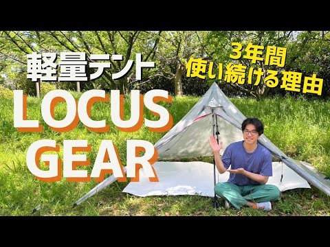 軽量テント】ローカスギアクフを3年間使い続ける理由！LOCUS GEAR