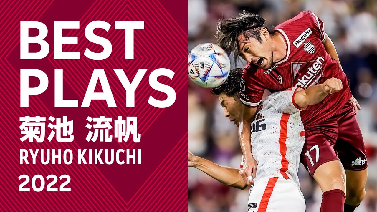 公式】菊池流帆 2022 プレー集［ヴィッセル神戸］ - YouTube