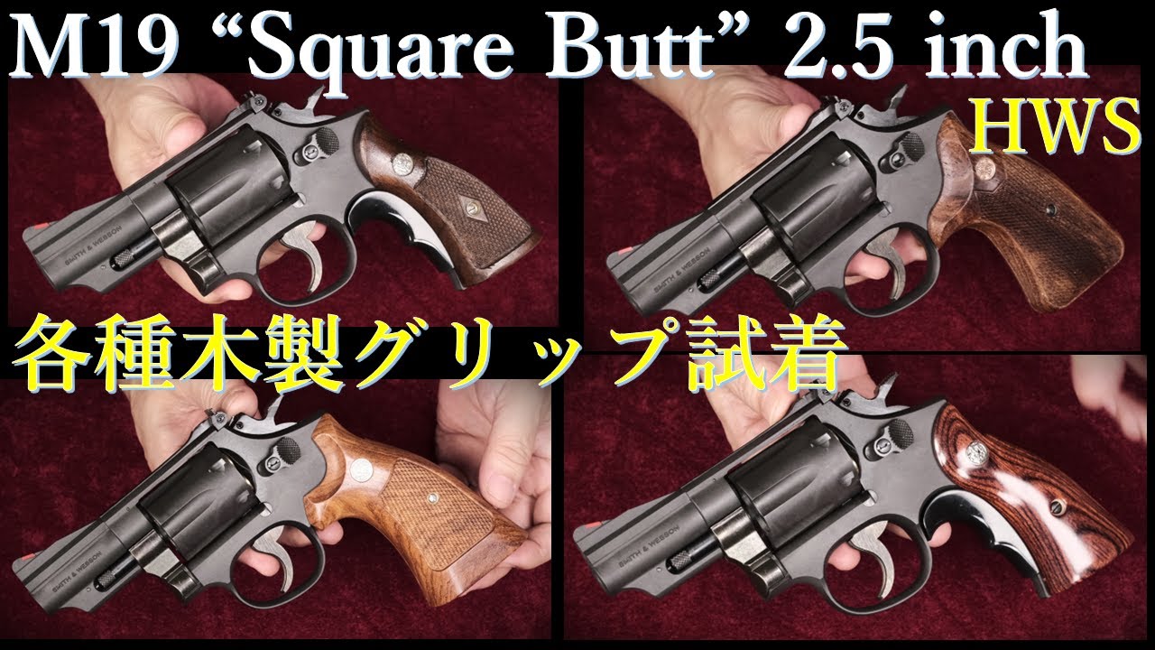 木製グリップ試着：S&W M19 2.5 inch 【スクエアバット】HW / ハート