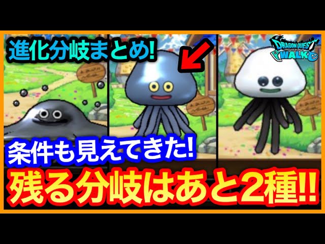 402【ドラクエウォーク】最新版あるくんですW進化条件まとめ！まだ