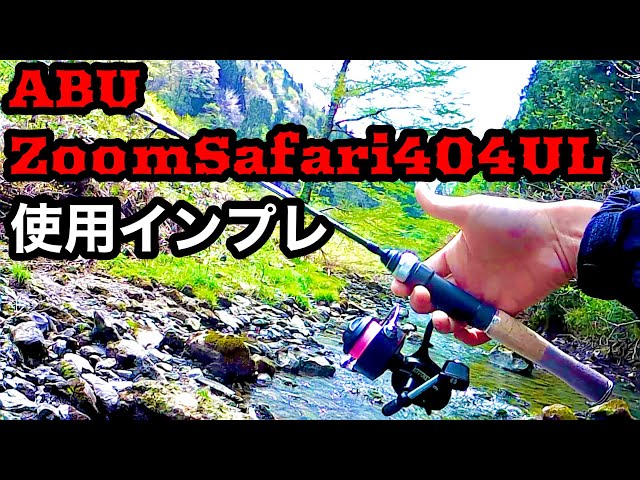 使用インプレ】アブのズームサファリ404UL使ってみた【コスパ良パック