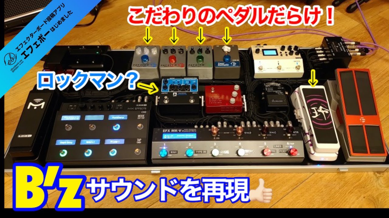 第1768回 これならB'zサウンドを再現可能？超大型・こだわりペダル満載