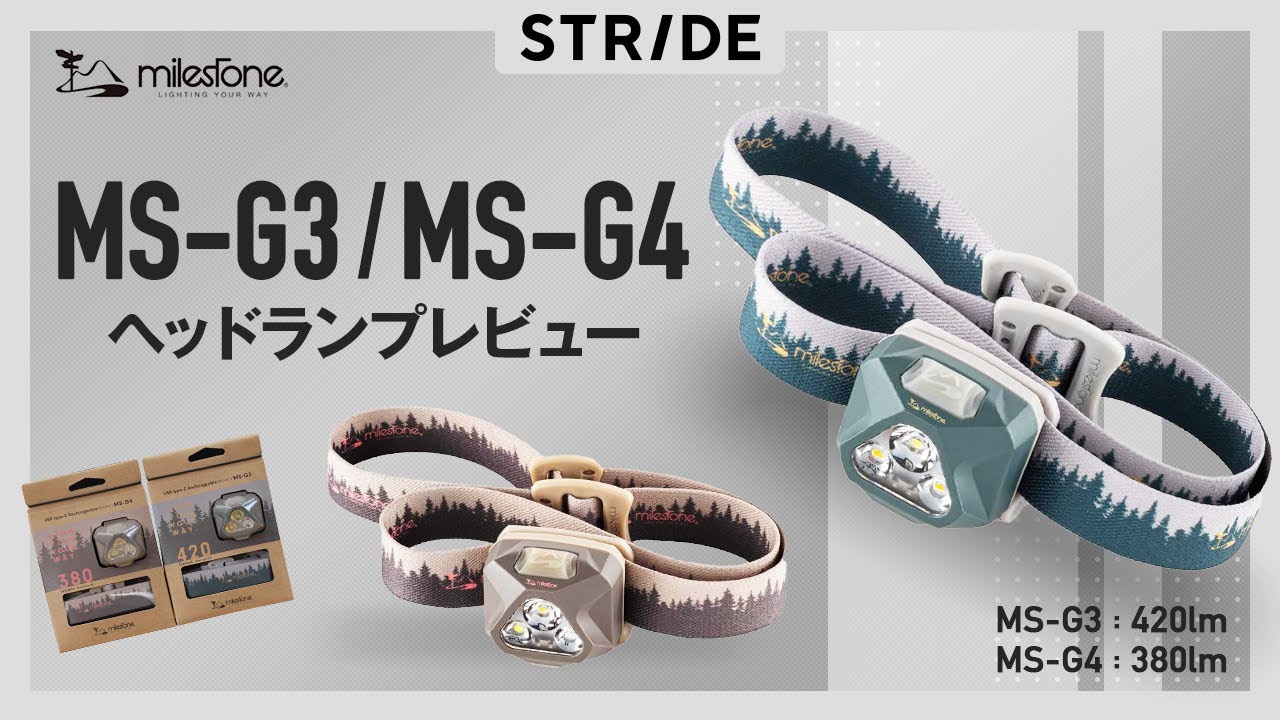 milestone 登山やトレランにおすすめ 充電式ヘッドライト MS-G3&MS-G4