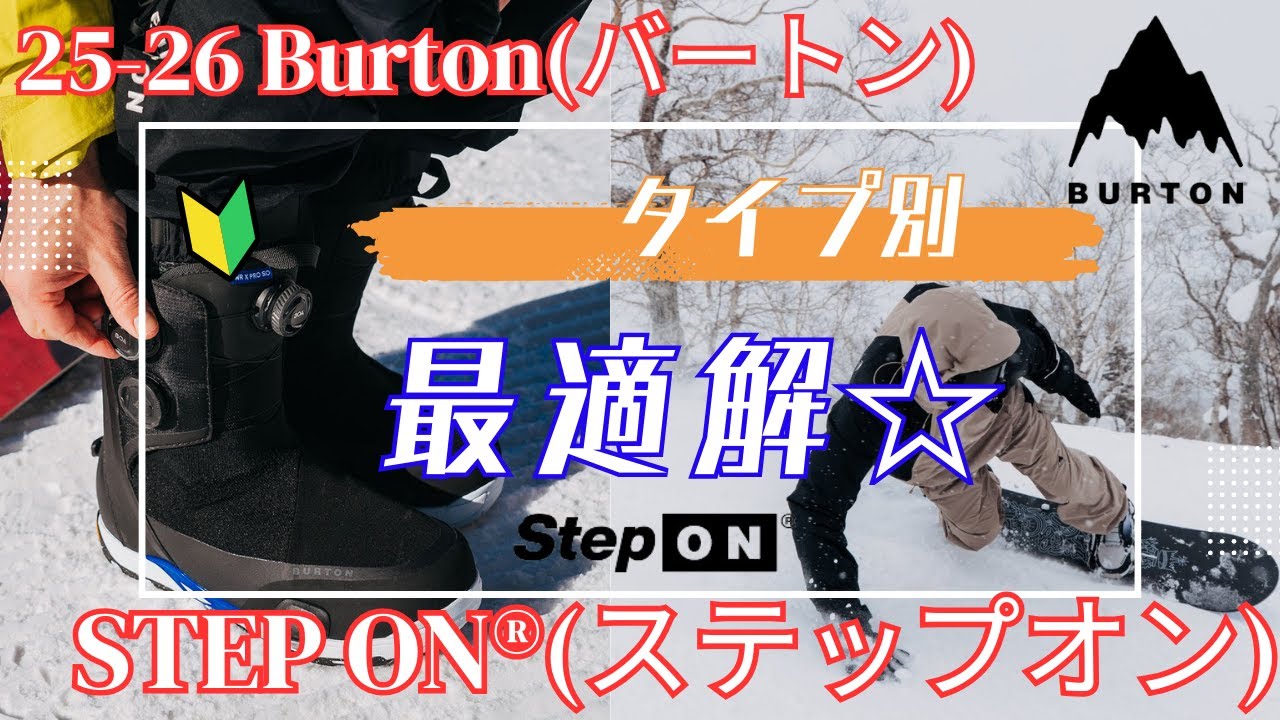 2025-26 Edition] [Beginner's Guide] Burton Step On® Recommended