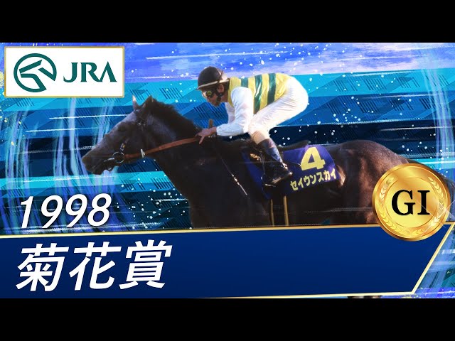 1998年 菊花賞（GⅠ） | セイウンスカイ | JRA公式 - YouTube