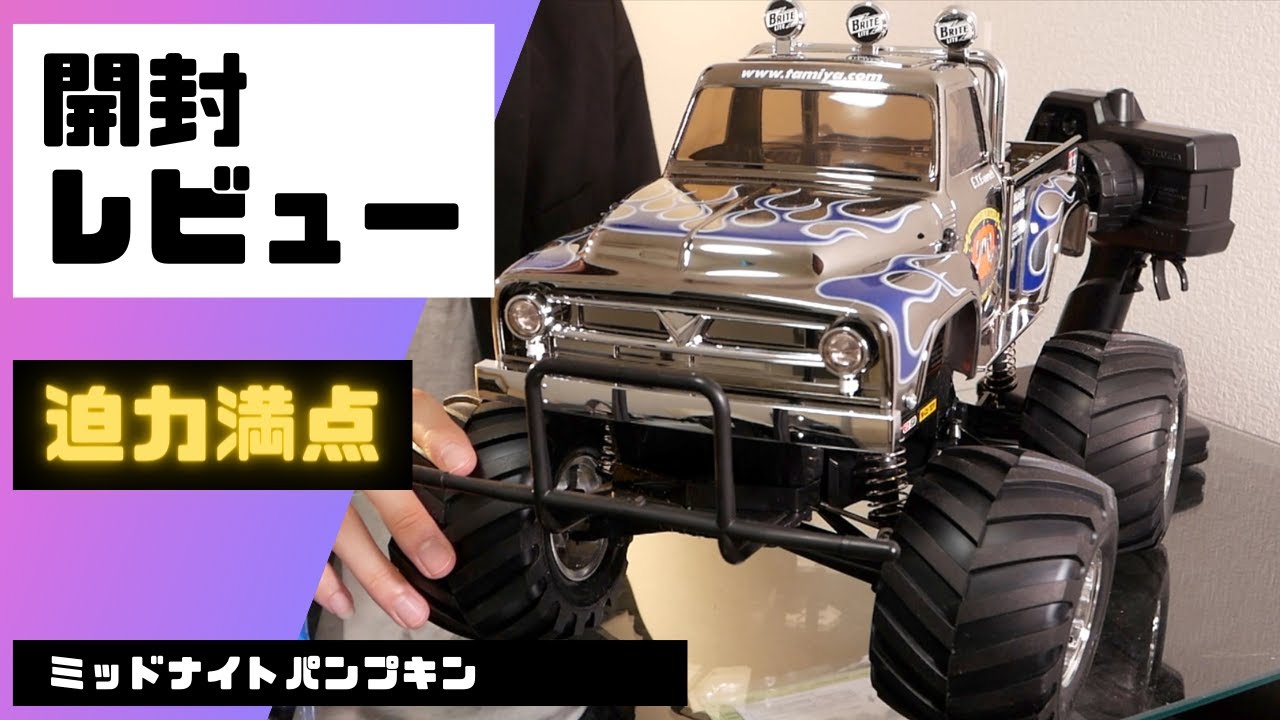 タミヤラジコンミッドナイトパンプキンXBレビュー！ - YouTube