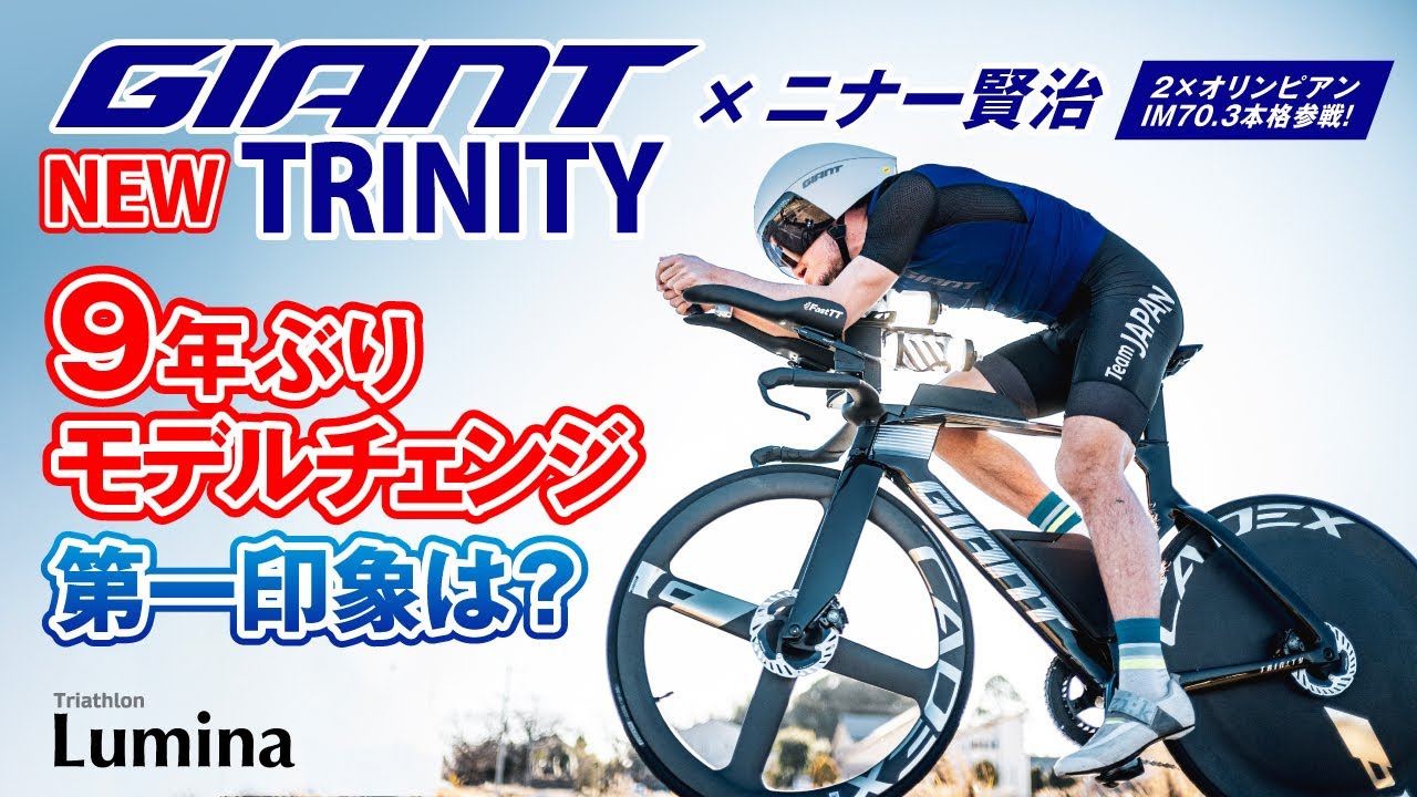 BIKEレビュー】GIANT最新トライアスロンバイク〈TRINITY ADVANCED SL