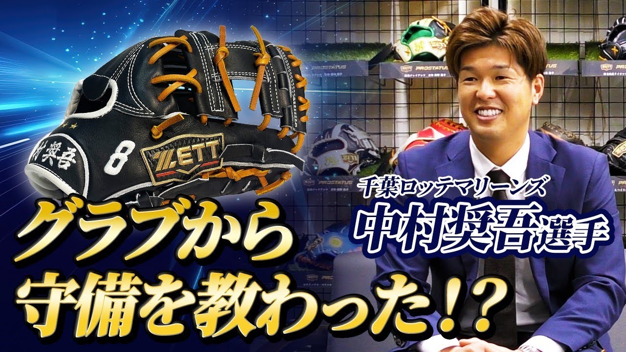 千葉ロッテマリーンズ中村奨吾選手のグラブのこだわりに迫る！ - YouTube