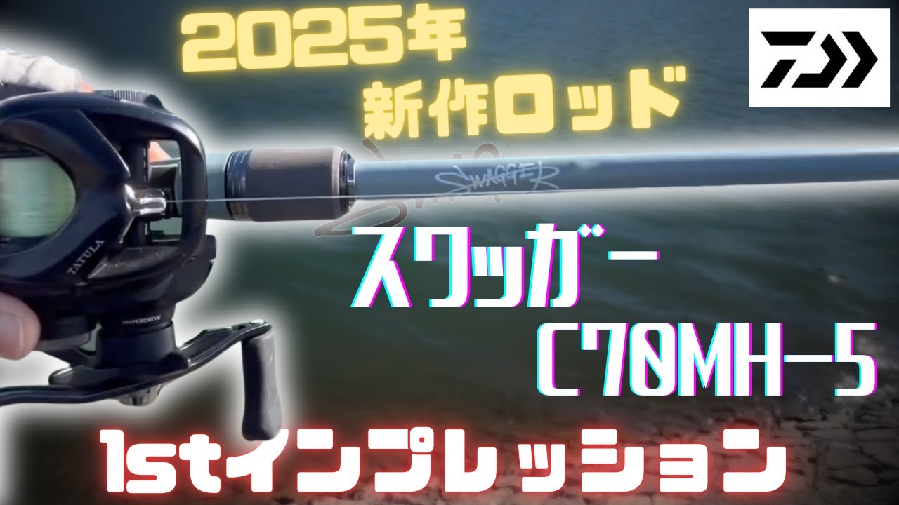 ダイワ】スワッガーC70MH-5ファーストインプレッション【5ピースパック