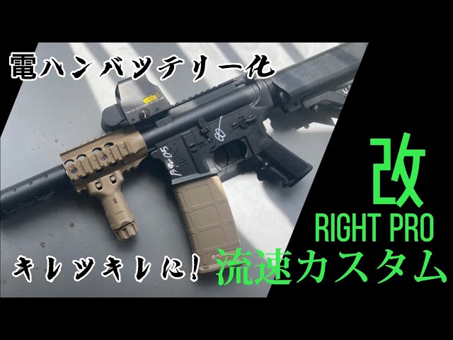 ライトプロm4 カスタム 改 キレッキレに！and電ハンバッテリーカスタム