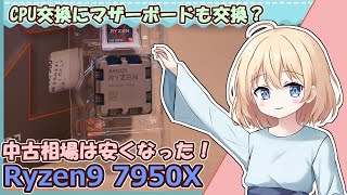 安くなった型落ちRyzen97950X、3900Xからの買い替え！】メインの自作PC