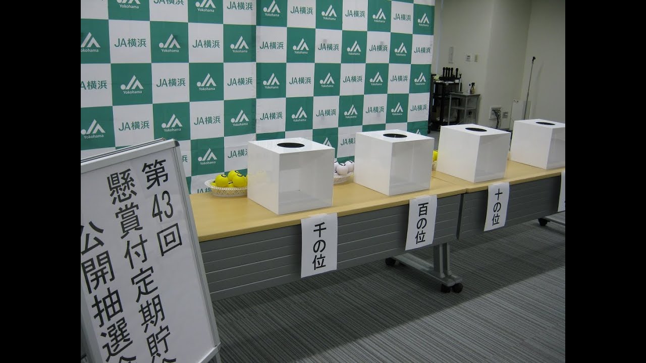 第43回懸賞付定期貯金 当選番号が決定しました！ | JA横浜