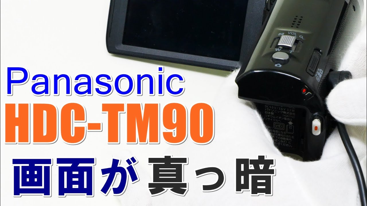 ビデオカメラの画面が真っ暗(Panasonic HDC-TM90) - YouTube