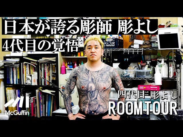 Room Tour] Sneak into the studio of the 4th generation Horiyoshi