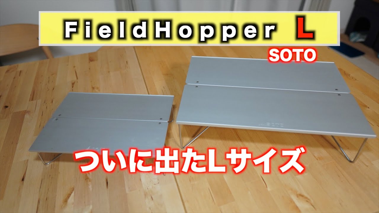 ついに発売】殿堂入りの定番ギアーFieldHopper L SOTOのフィールド