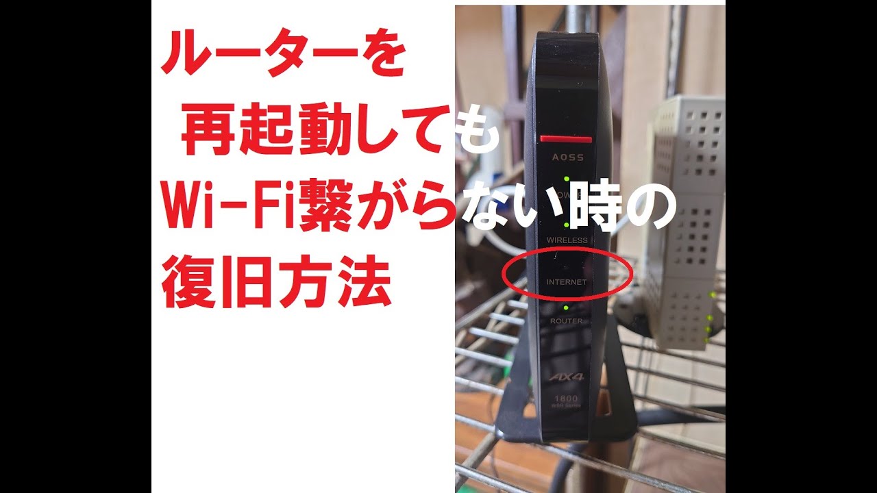 Wi-Fiルーターを再起動してもネットに繋がらない時のパソコンでの復旧