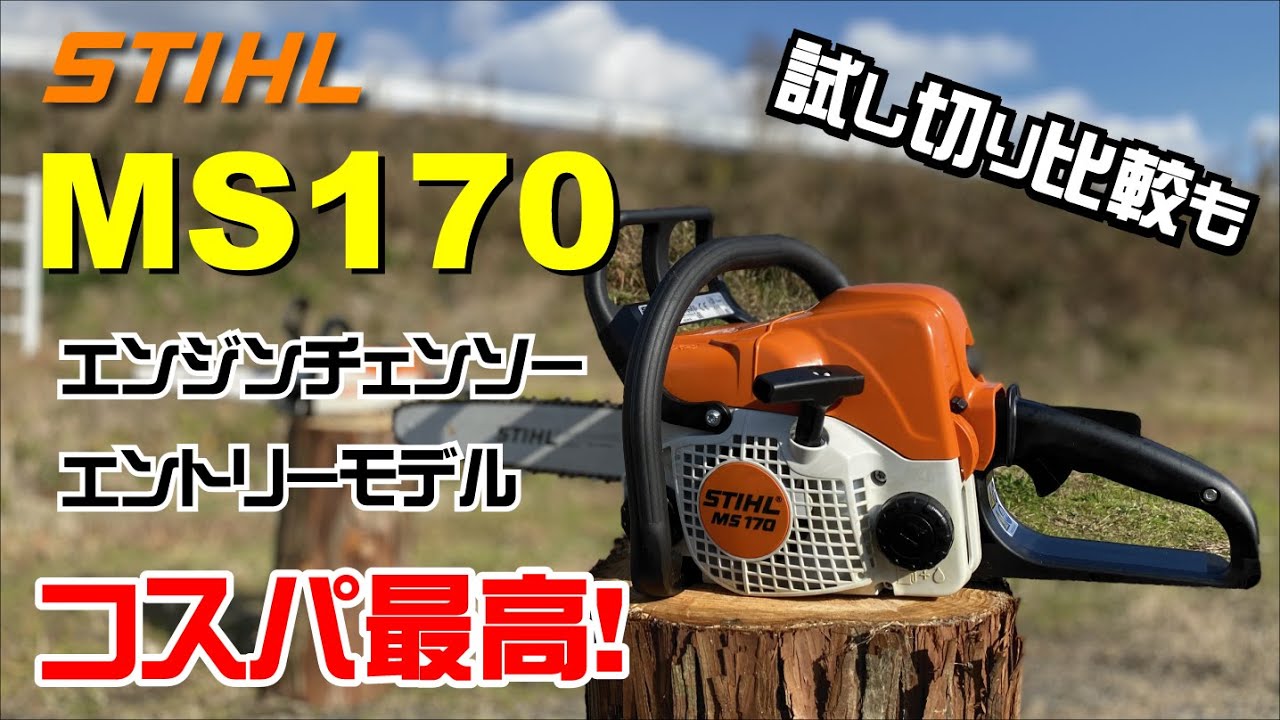 MS170紹介（STIHLのエンジンチェンソー）2019年12月の情報です - YouTube