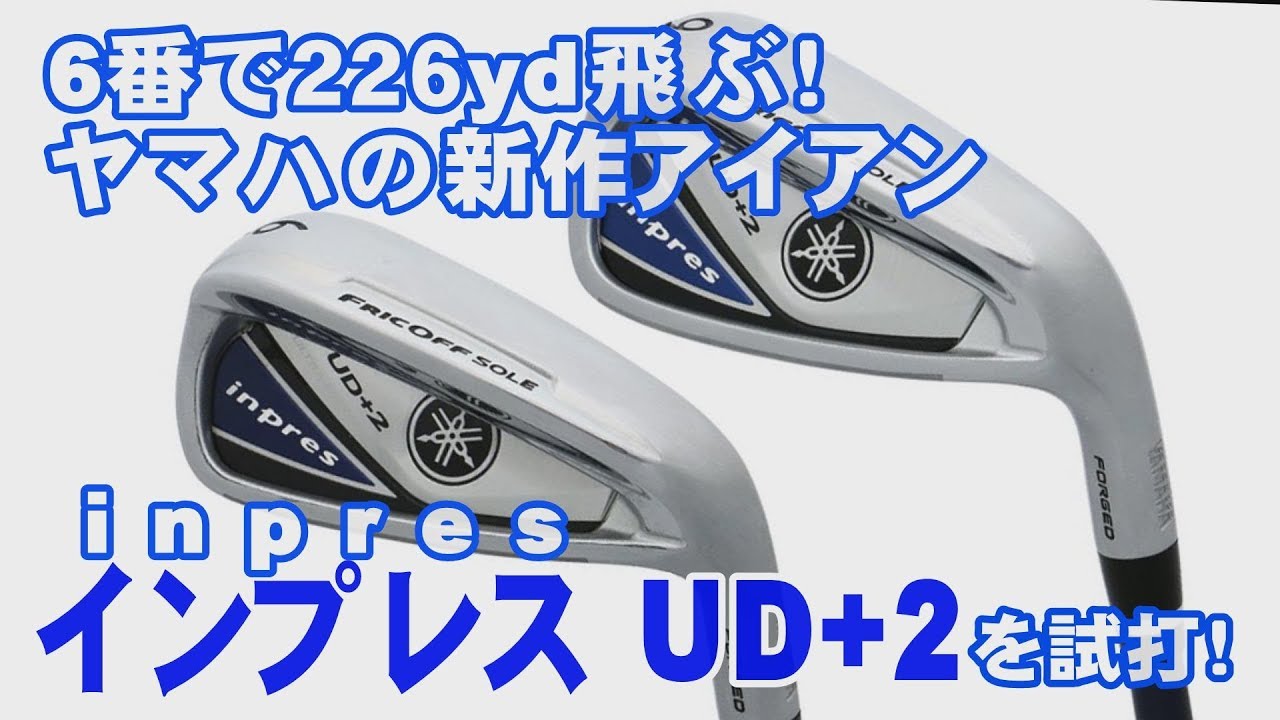 ヤマハのアイアン”インプレス(inpres)UD+2”を徹底試打！フライト