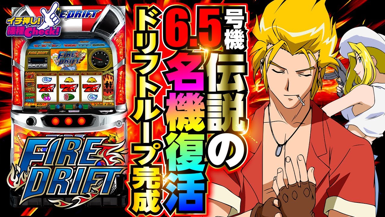 新台【パチスロ ファイヤードリフト】4号機を完全再現、更に進化! 6