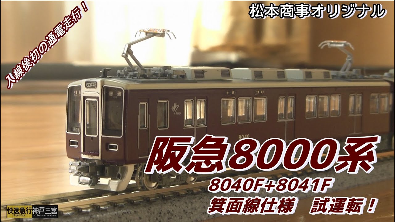 鉄道模型】入線後初の本格的通電走行！松本商事オリジナル(GM)阪急8000
