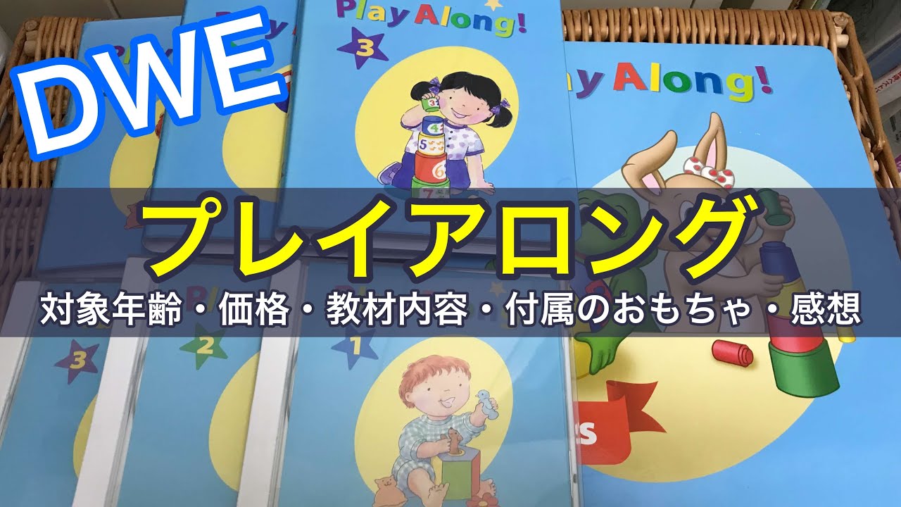 ディズニー英語システム（DWE）プレイアロングとは？、対象年齢、価格